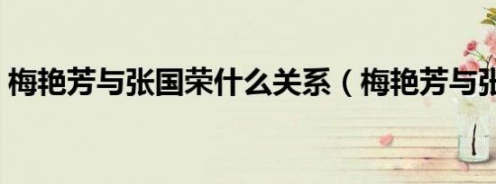 梅艳芳与张国荣什么关系（梅艳芳与张国荣）