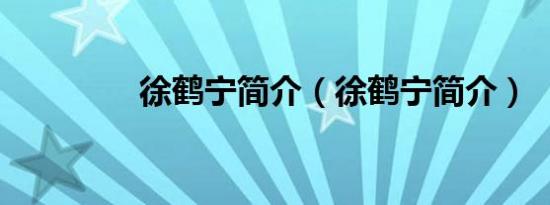 徐鹤宁简介（徐鹤宁简介）