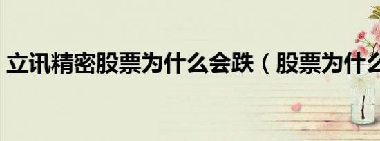 立讯精密股票为什么会跌（股票为什么会跌）
