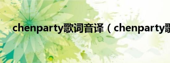 chenparty歌词音译（chenparty歌词）