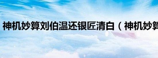 神机妙算刘伯温还银匠清白（神机妙算教程）