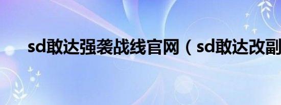sd敢达强袭战线官网（sd敢达改副官）
