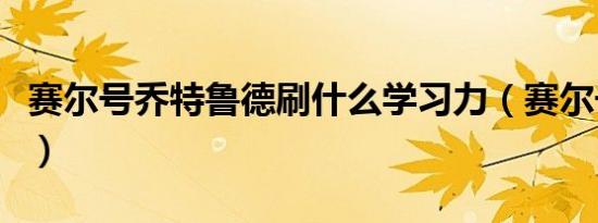 赛尔号乔特鲁德刷什么学习力（赛尔号乔安娜）