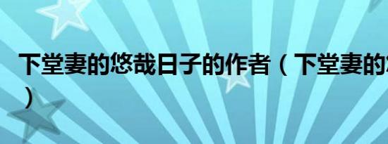 下堂妻的悠哉日子的作者（下堂妻的悠哉日子）