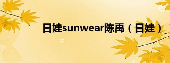 日娃sunwear陈禹（日娃）