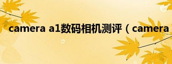 camera a1数码相机测评（camera apk）