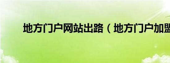 地方门户网站出路（地方门户加盟）