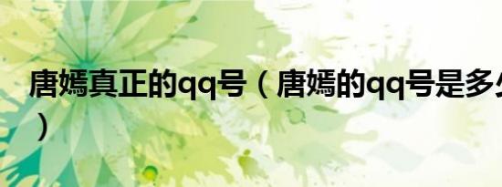 唐嫣真正的qq号（唐嫣的qq号是多少要真的）