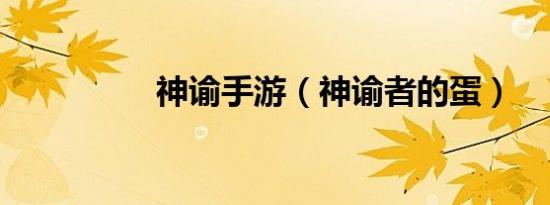 神谕手游（神谕者的蛋）