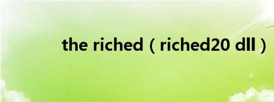 the riched（riched20 dll）