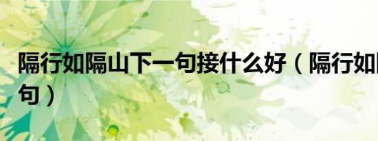 隔行如隔山下一句接什么好（隔行如隔山下一句）