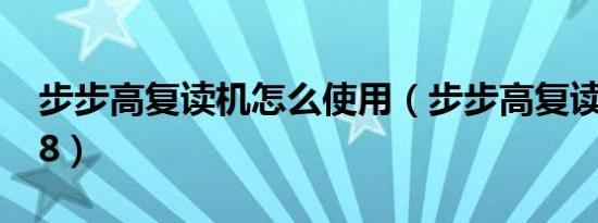 步步高复读机怎么使用（步步高复读机bk898）