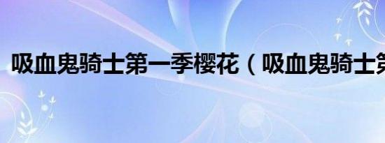 吸血鬼骑士第一季樱花（吸血鬼骑士第3季）