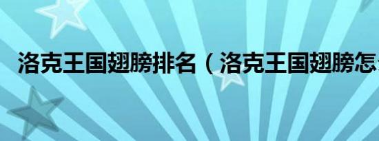 洛克王国翅膀排名（洛克王国翅膀怎么得）