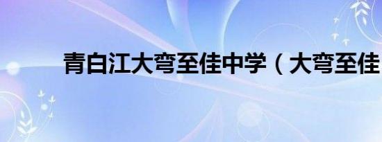 青白江大弯至佳中学（大弯至佳）
