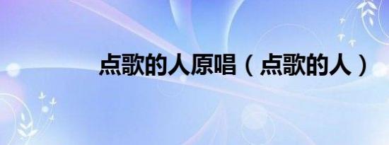 点歌的人原唱（点歌的人）
