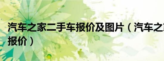 汽车之家二手车报价及图片（汽车之家二手车报价）