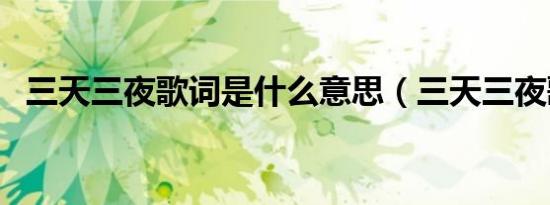 三天三夜歌词是什么意思（三天三夜歌词）