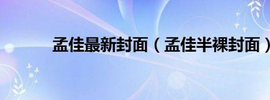 孟佳最新封面（孟佳半裸封面）