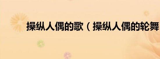 操纵人偶的歌（操纵人偶的轮舞）