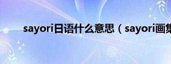 sayori日语什么意思（sayori画集）