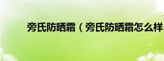 旁氏防晒霜（旁氏防晒霜怎么样）