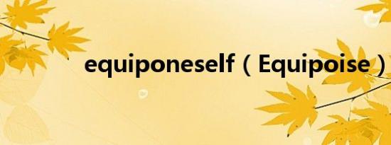 equiponeself（Equipoise）