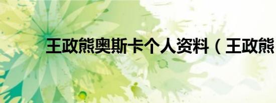 王政熊奥斯卡个人资料（王政熊）