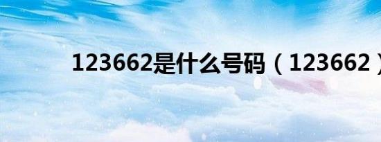 123662是什么号码（123662）