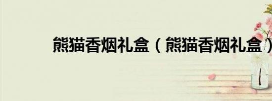 熊猫香烟礼盒（熊猫香烟礼盒）