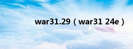 war31.29（war31 24e）