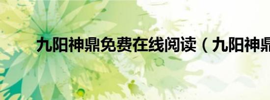 九阳神鼎免费在线阅读（九阳神鼎）