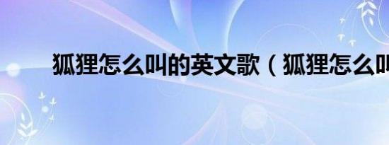 狐狸怎么叫的英文歌（狐狸怎么叫）
