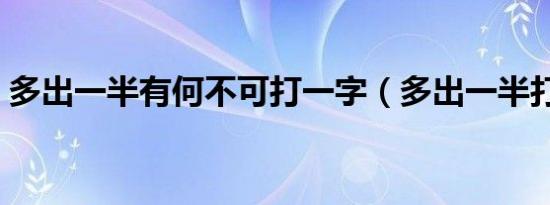 多出一半有何不可打一字（多出一半打一字）