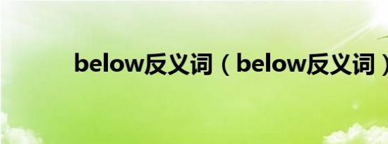 below反义词（below反义词）