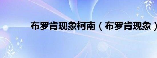 布罗肯现象柯南（布罗肯现象）