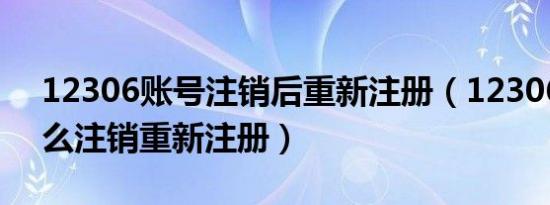 12306账号注销后重新注册（12306账号怎么注销重新注册）
