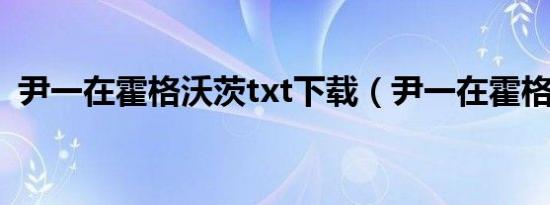 尹一在霍格沃茨txt下载（尹一在霍格沃茨）
