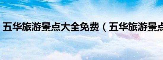 五华旅游景点大全免费（五华旅游景点大全）