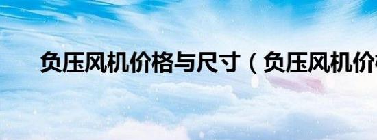 负压风机价格与尺寸（负压风机价格）