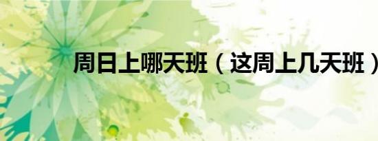 周日上哪天班（这周上几天班）