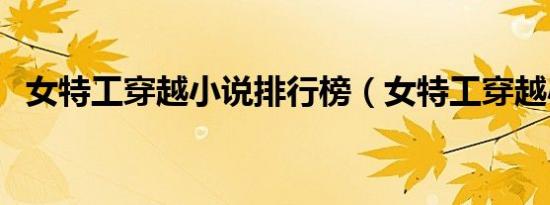 女特工穿越小说排行榜（女特工穿越小说）