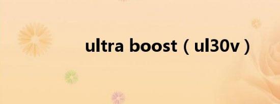 ultra boost（ul30v）