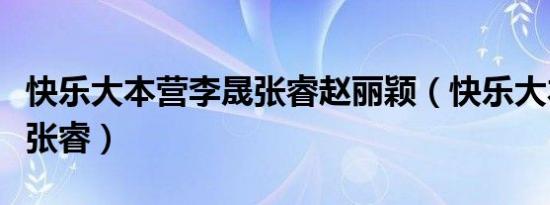 快乐大本营李晟张睿赵丽颖（快乐大本营李晟张睿）