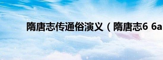 隋唐志传通俗演义（隋唐志6 6a）