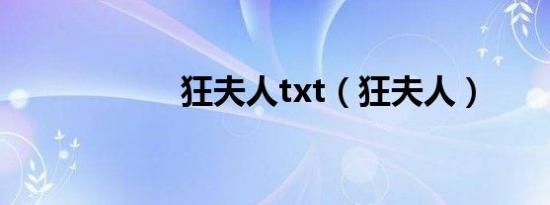 狂夫人txt（狂夫人）