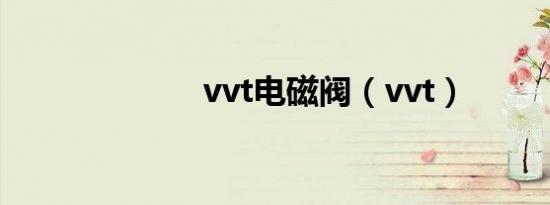 vvt电磁阀（vvt）