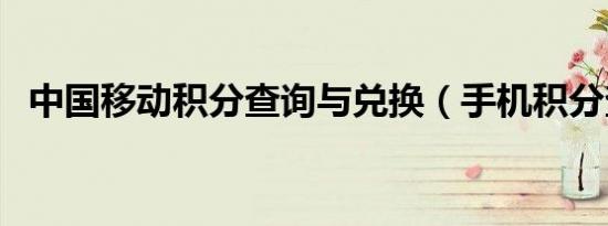 中国移动积分查询与兑换（手机积分查询）