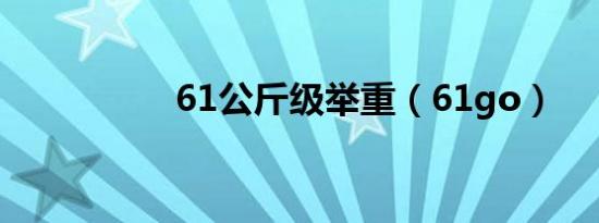 61公斤级举重（61go）