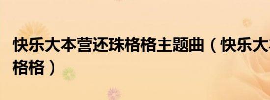 快乐大本营还珠格格主题曲（快乐大本营还珠格格）